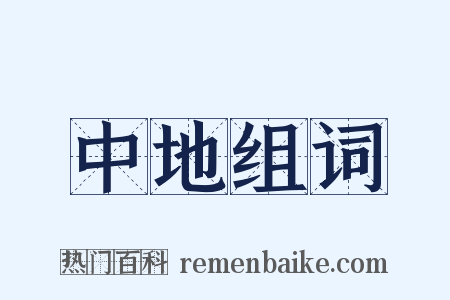 中地组词是什么意思的图片